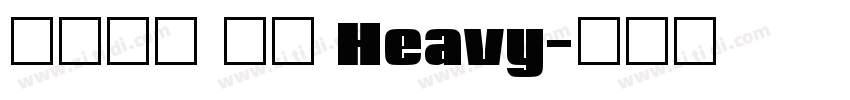 火山字型 悍石 Heavy字体转换
